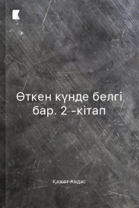 Өткен күнде белгі бар. 2 -кітап